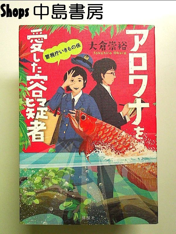 アロワナを愛した容疑者 警視庁いきもの係 単行本