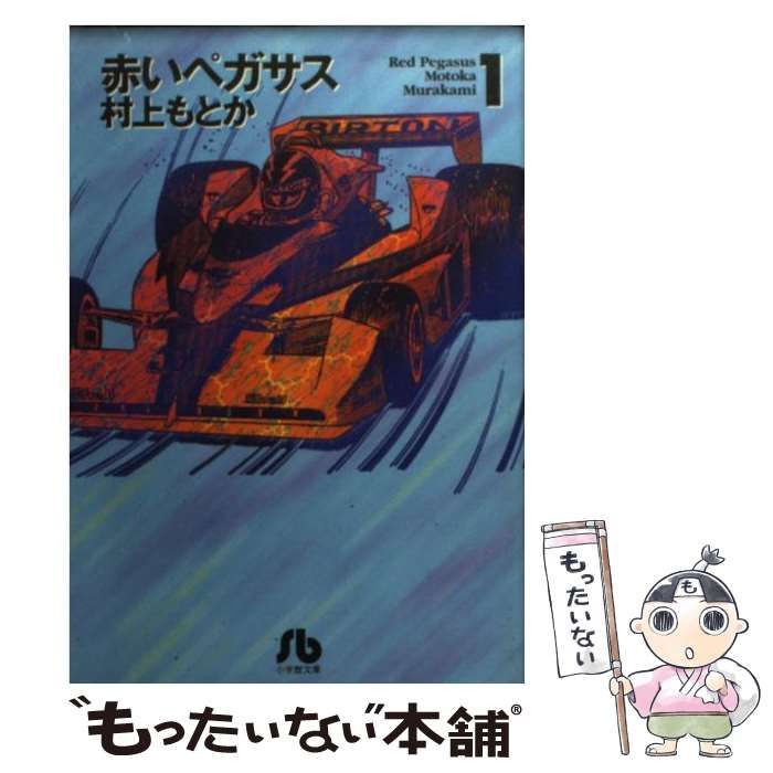 【中古】 赤いペガサス １/小学館/村上もとか 中古】 赤いペガサス 1 （小学館文庫） / 村上 もとか / 小学館