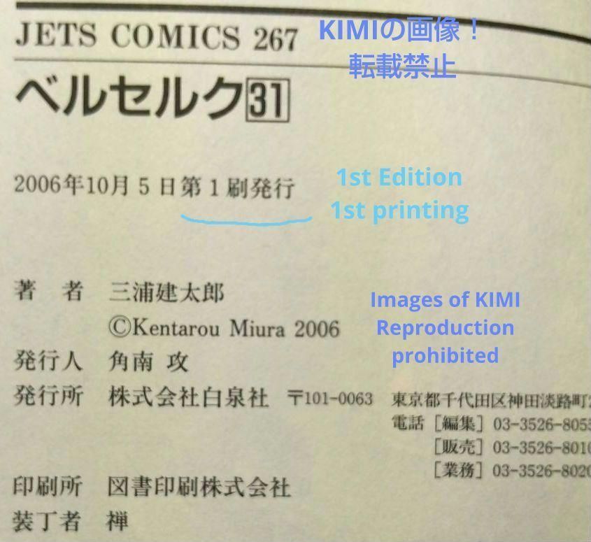 希少 初版 第1刷発行 ベルセルク 31 コミック漫画 本 2006 三浦建太郎 希少 初版 第1刷発行 ベルセルク 31 コミック 漫画 本 2006 三浦