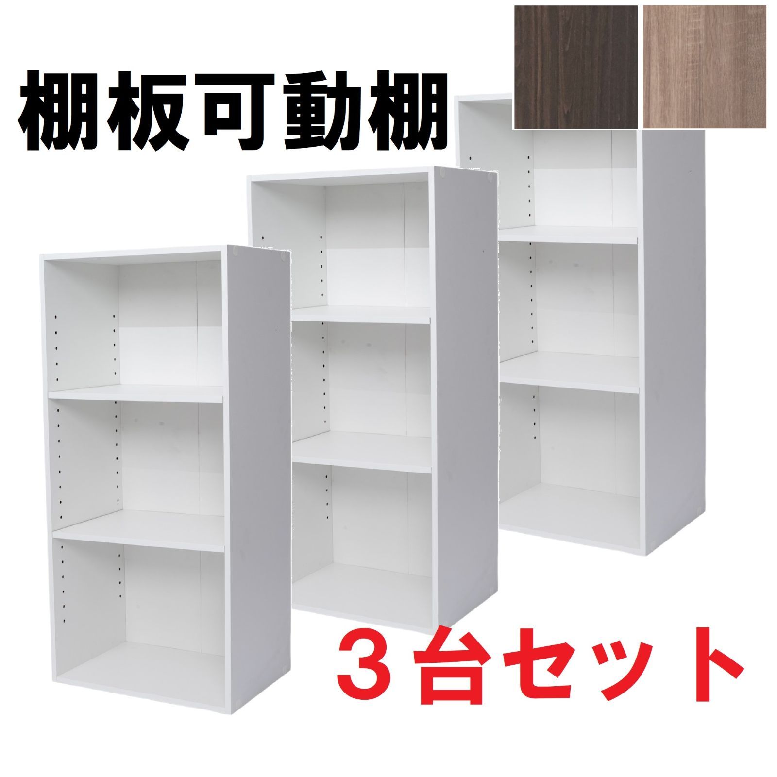 棚板可動式3段ボックス 3個セット 棚板高さ調整可能 白 ホワイト