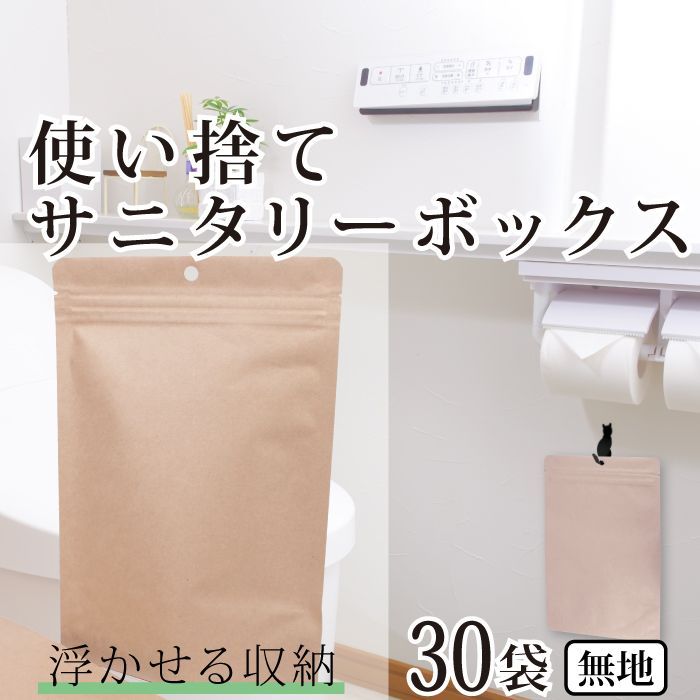 ☆フォロー割☆ 使い捨て サニタリーボックス サニタリー袋 無地 
