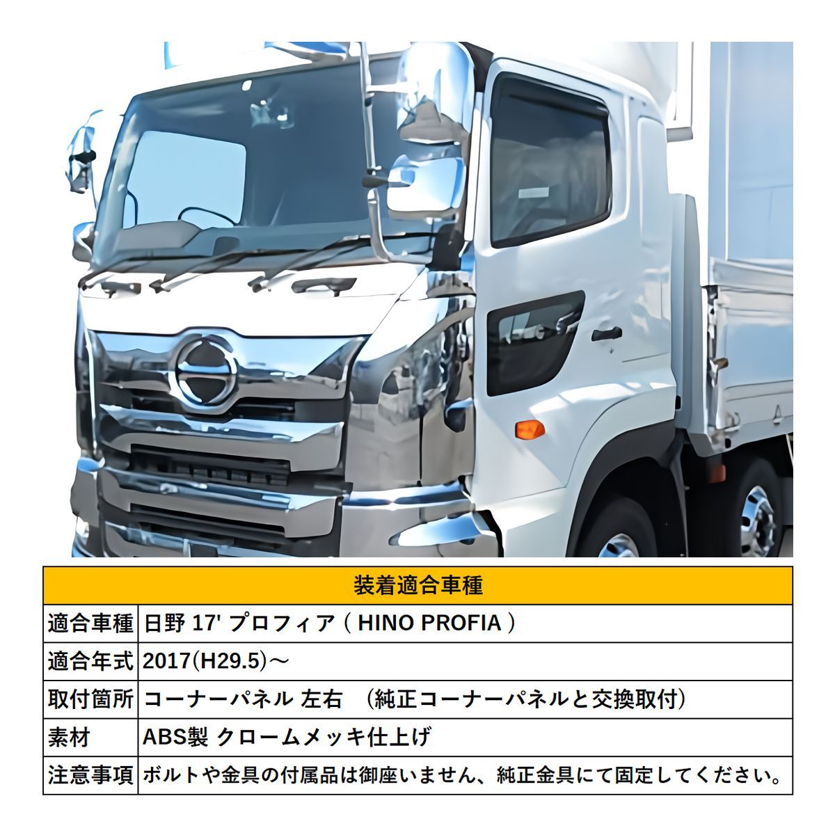 17プロフィア 純正メッキコーナーパネル おまけ付き 日野 17プロフィア メッキコーナーパネル 左右セット トラック