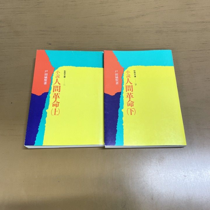 小説　人間革命　上・下巻　戸田城聖 絶版希少書籍【人間革命上下巻/戸田城聖】【小説 人間革命全12巻