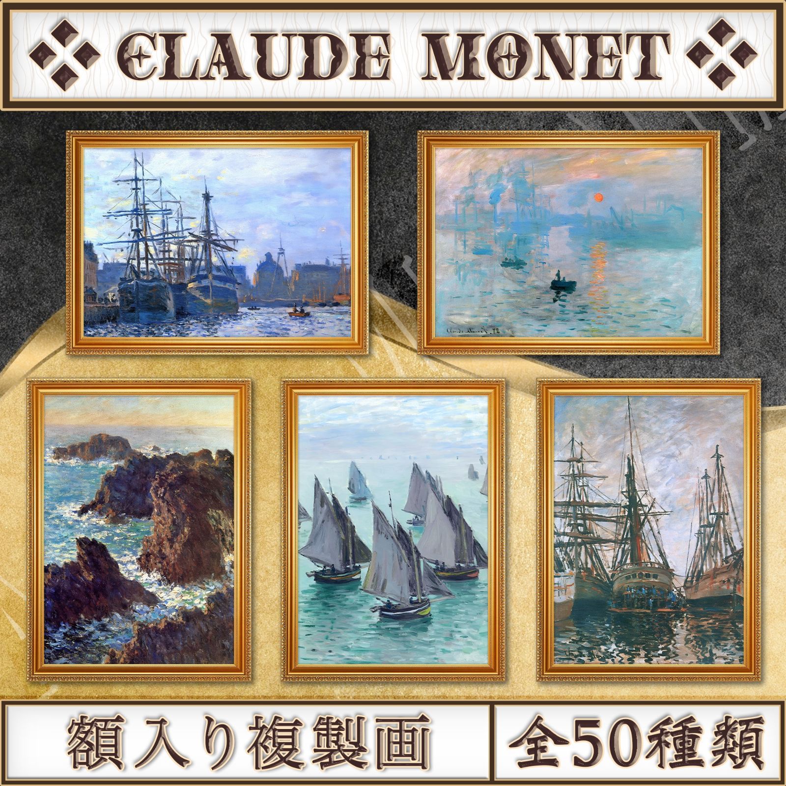 希少】クロード・モネ「海上の釣り船」10号(69cm×62cm)複製画
