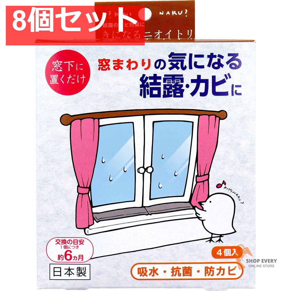 きになるニオイトリ 結露とカビ対策用 4個入 8個セット まとめ売り