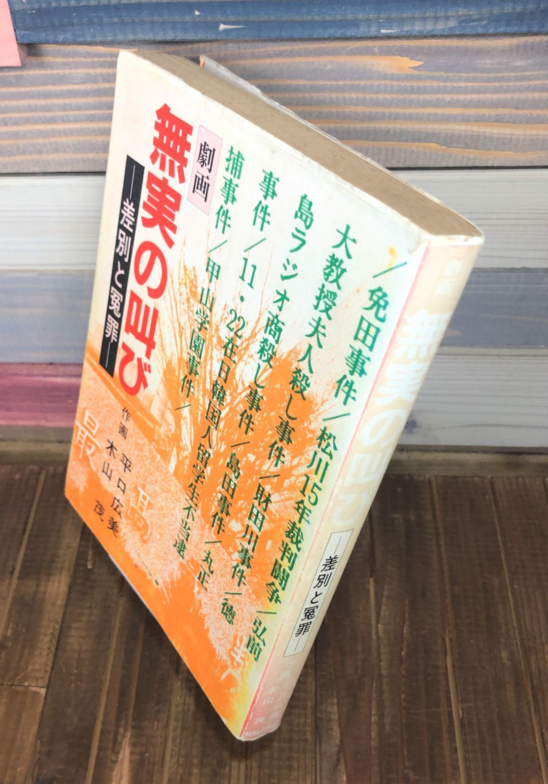 無実の叫びー差別と冤罪ー 劇画【単行本】作画：平口広美・木山茂 - メルカリ