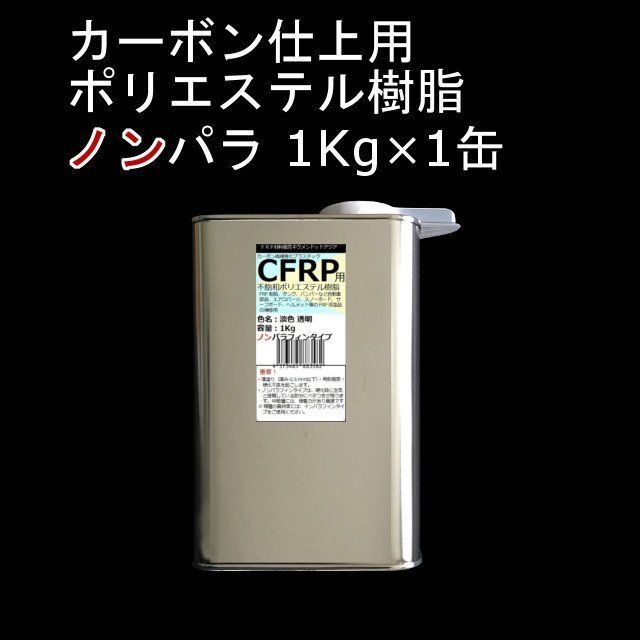 キクメン FRP汎用選べる2種類6サイズ (インパラ樹脂 250g ノンパラ樹脂