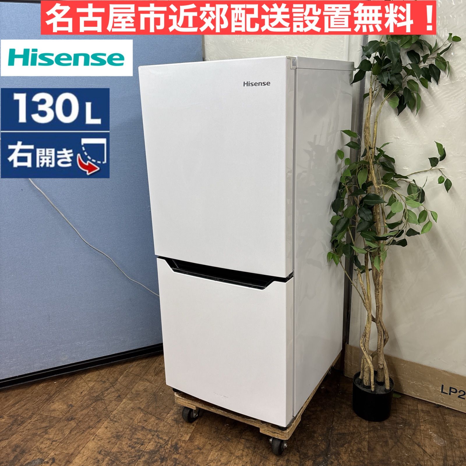 I538 ? 名古屋市近郊配送設置無料 Hisense 冷蔵庫 130L 2ドア 動作 済 クリーニング済