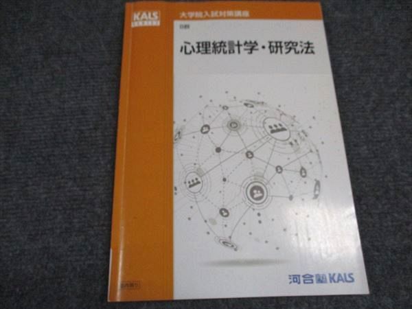 河合塾KALS 大学院入試対策講座 B群 心理統計学・研究法 テキスト 2022 013m0D 河合塾KALS 大学院入試対策講座 B群 心理統計学・研究法