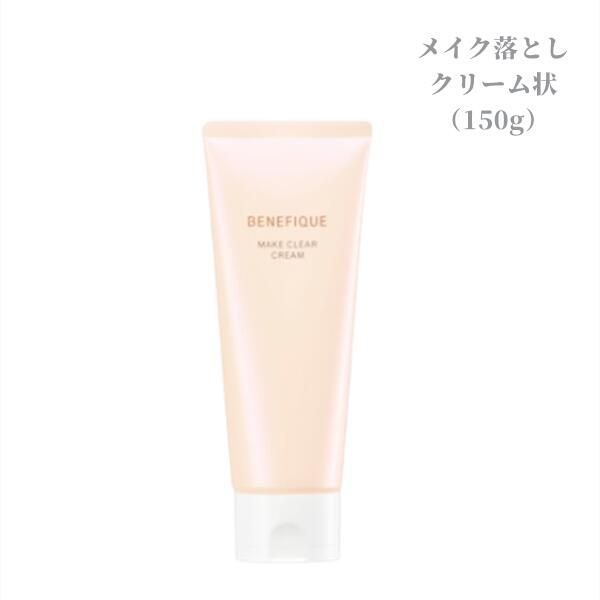 人気，格安 資生堂ベネフィーク　メイククリア クリーム 150g （メイク落とし ・ クレンジング）エイジングケア/透明感/まつ毛エクステ対応/ふきとり・洗い流し　プレゼント 女性 誕生日 妻 母 彼女 クレンジングミルク