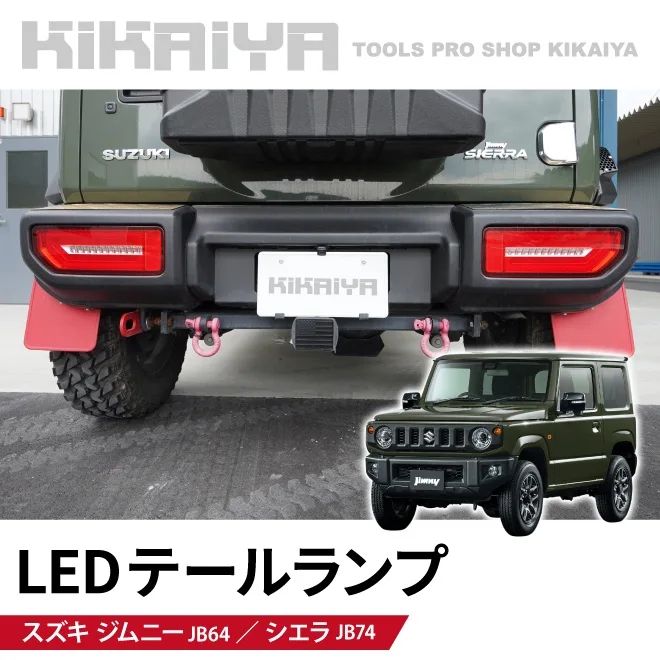 KIKAIYA ジムニー テールランプ LED JB64 JB74 シーケンシャルウインカー リア ライト 外装パーツ