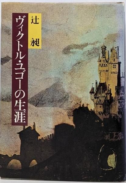 中古】ヴィクトル・ユゴーの生涯／辻昶 著／潮出版社 - メルカリ