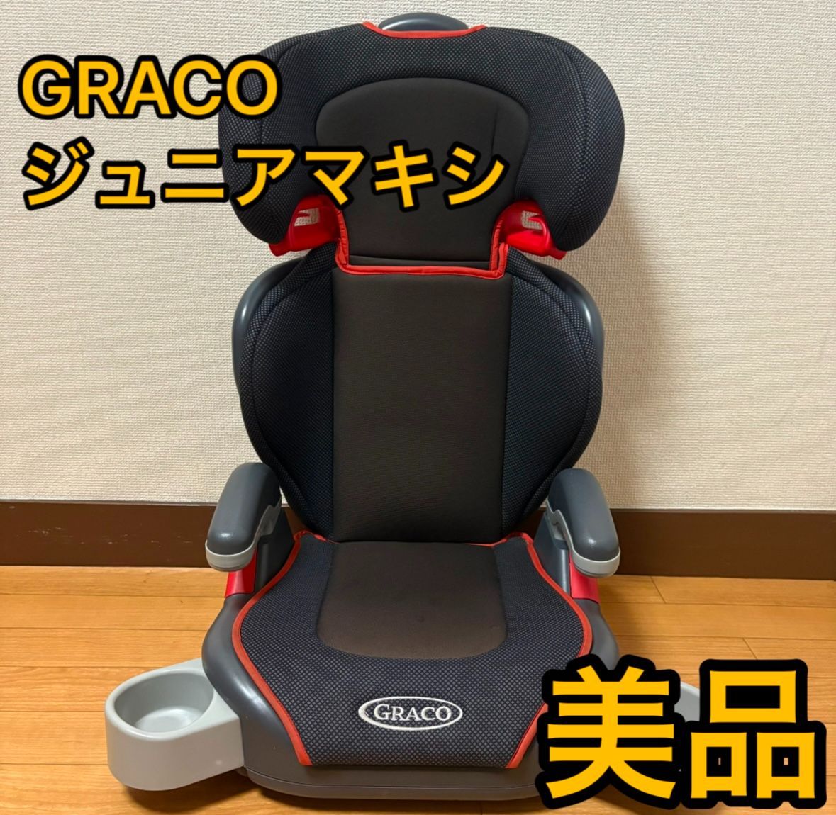 グレコ　GRACO　ジュニアマキシ　ブラックグレー