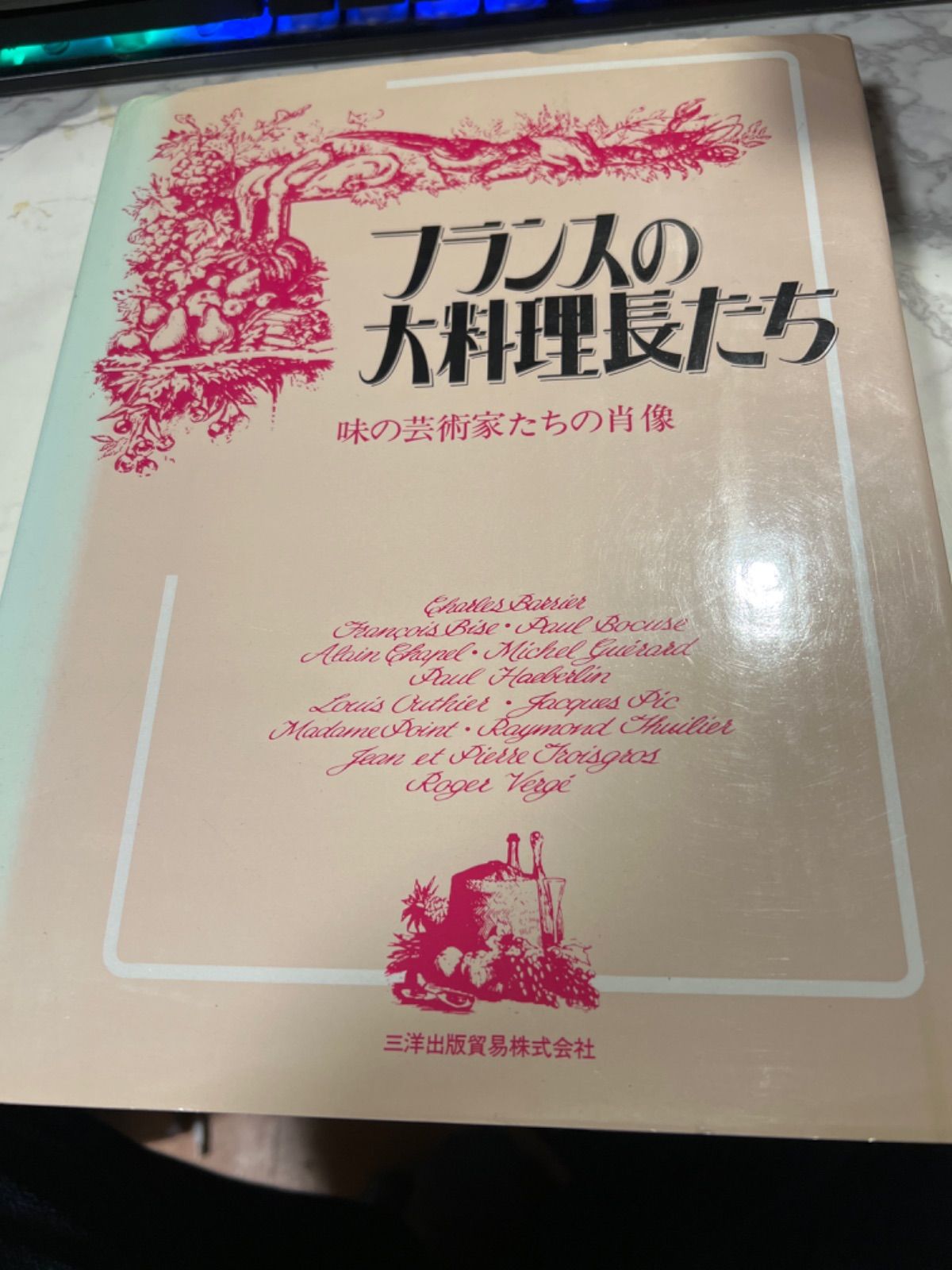 中の本の状態は綺麗です希少品 フランスの大料理長たち 味の芸術家たち