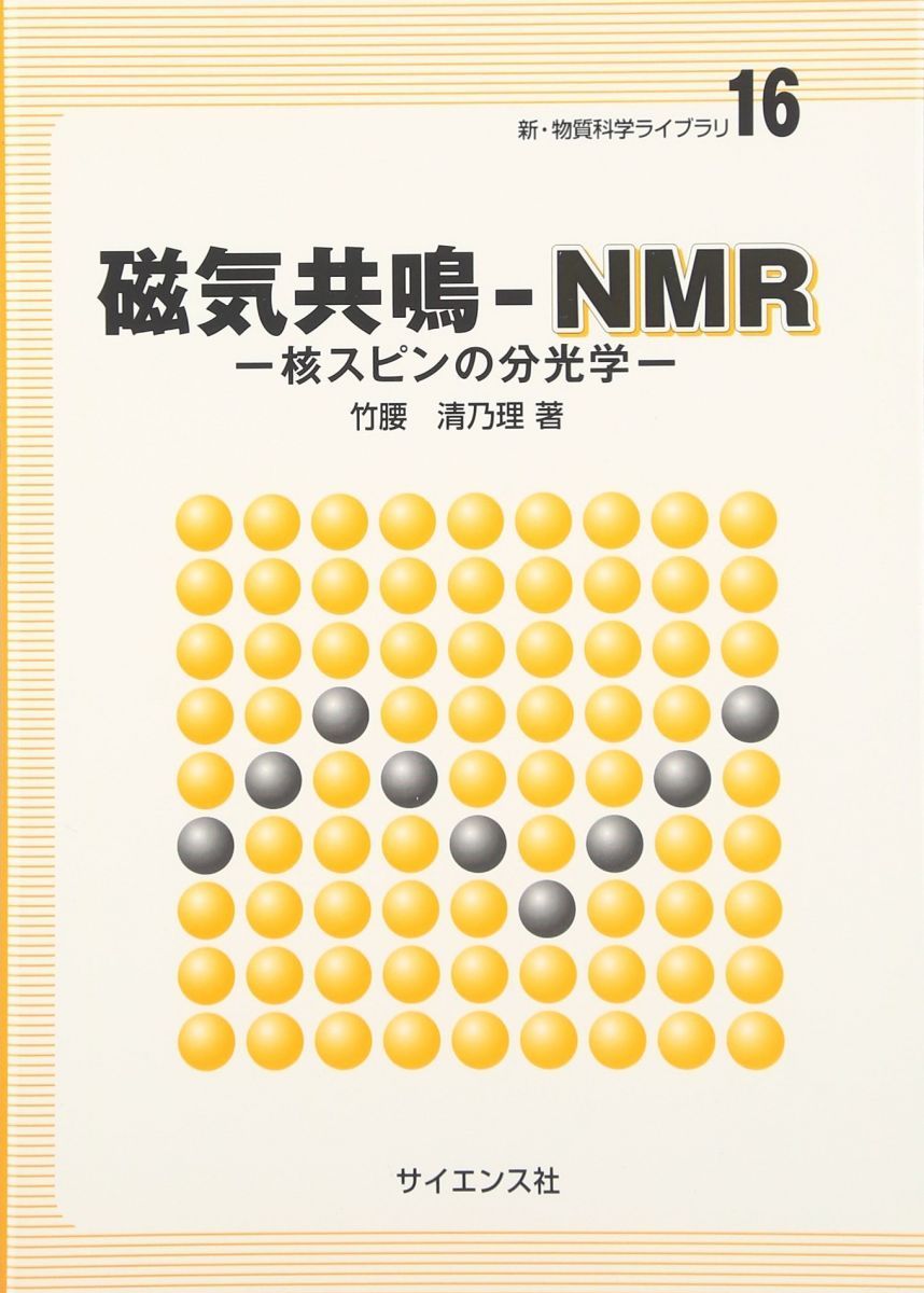 磁気共鳴-NMR 核スピンの分光学 新 物質科学ライブラリ 16