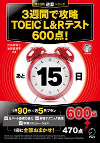 TOEIC リスニング&リーディング　テスト完全攻略700点コース　アルク社 TOEIC リスニング&リーディングテスト完全攻略700点コースアルク社
