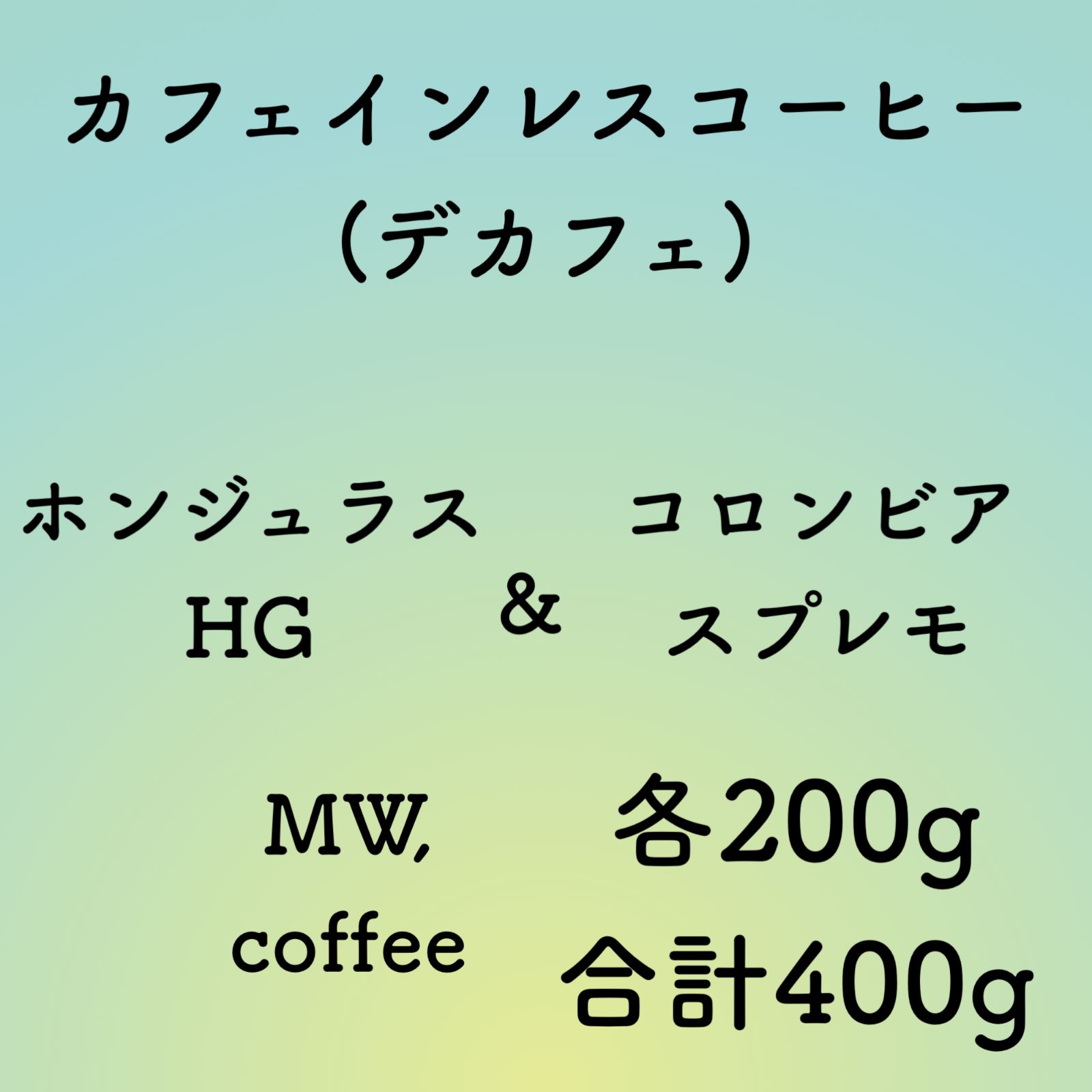 カフェインレス(デカフェ) ホンジュラス&コロンビア各200g合計400g自家焙煎コーヒー豆 メルカリ