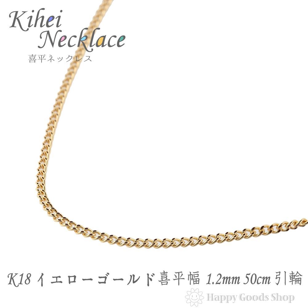 18金 喜平ネックレス 50cm 2面 幅1.2mm チェーン 細い - メルカリ