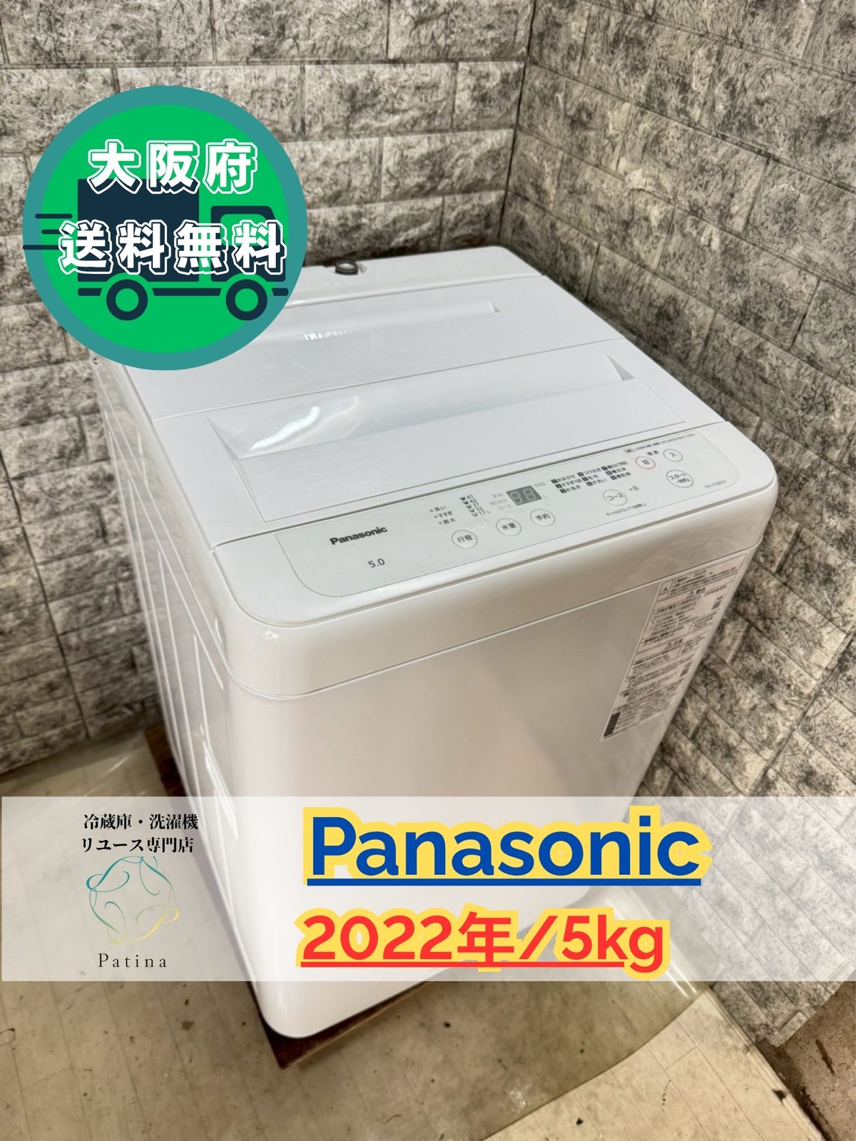 美品】大阪送料無料☆3か月保障付き☆洗濯機☆パナソニック☆5kg☆2022 