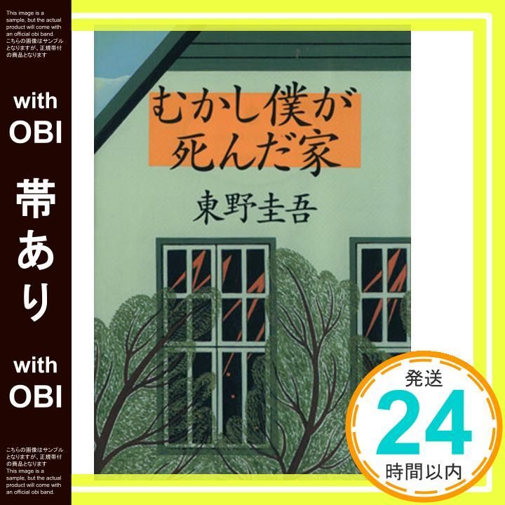 東野圭吾 むかし僕が死んだ家 初版 帯付き Amazon.co.jp: むかし僕が死んだ家 : 東野 圭吾: 本