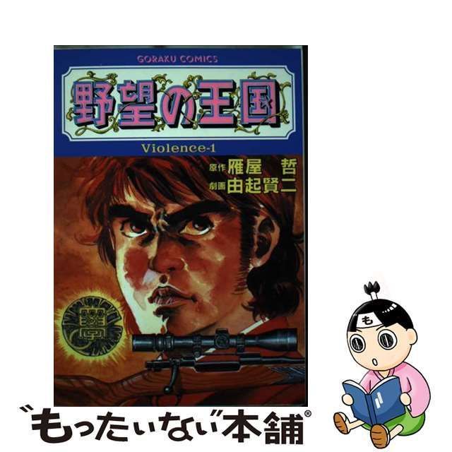 【中古】 野望の王国 Violence 1 (ゴラク・コミックス) / 由起賢二、雁屋哲 / 日本文芸社