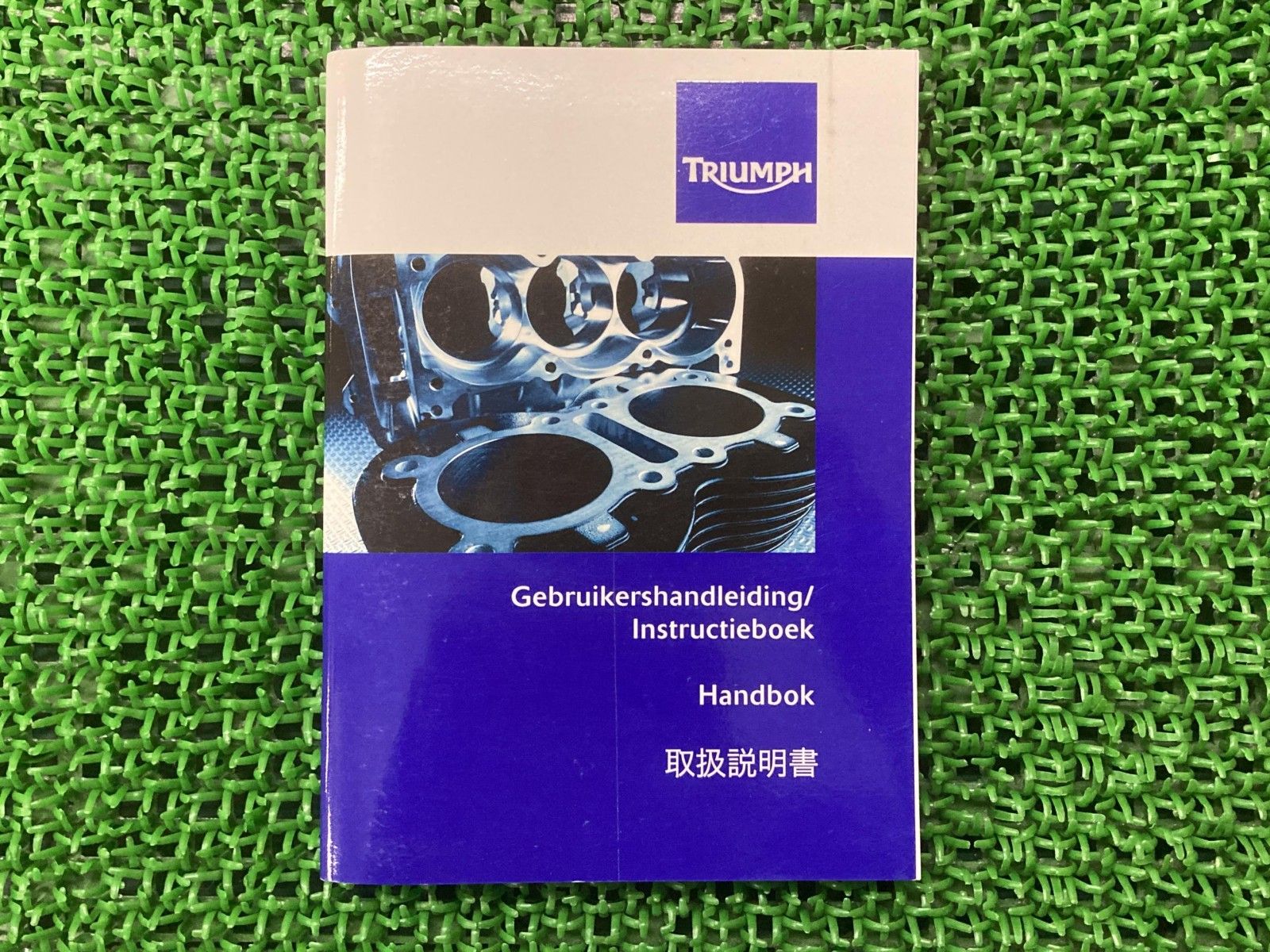 デイトナ675 ストリートトリプル 取扱説明書 2版 トライアンフ(TRIUMPH