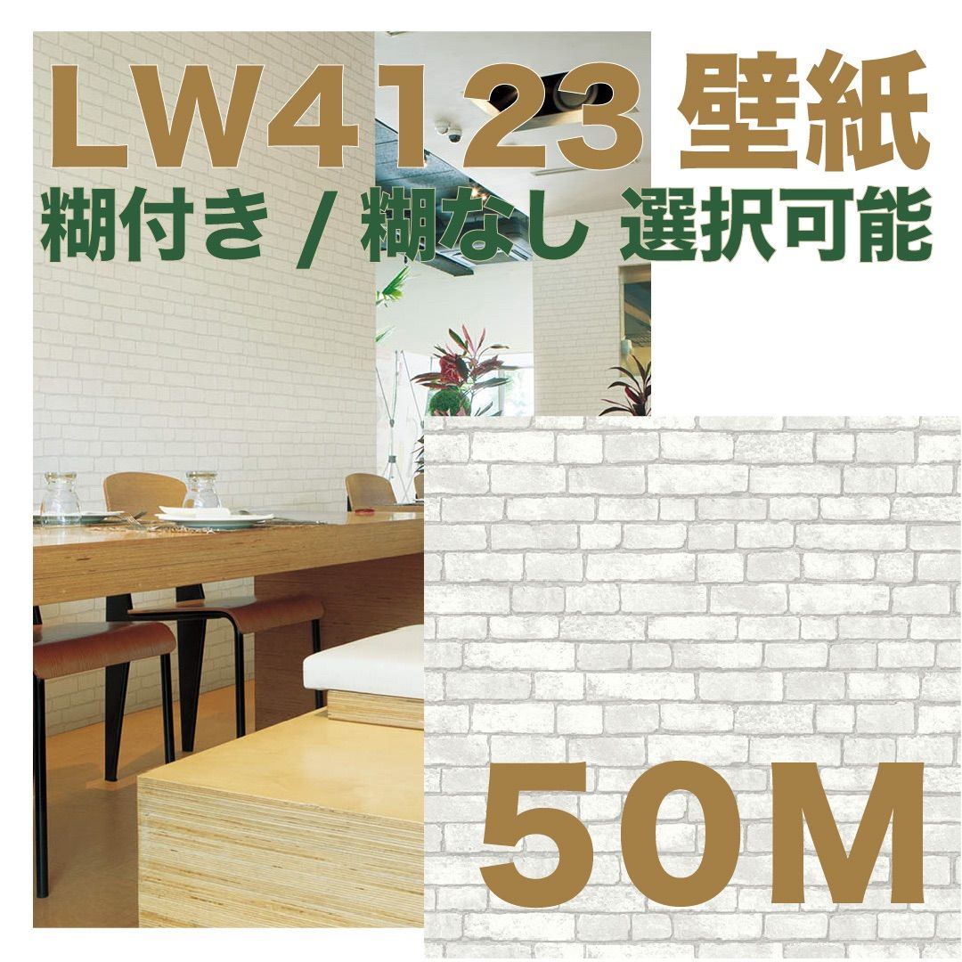 リリカラ壁紙LW4123 LW258 ５０m