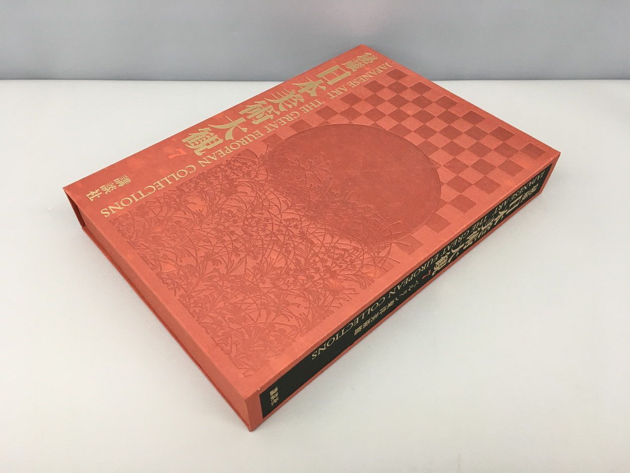 講談社 大型本 秘蔵日本美術大観 7巻 ベルリン東洋美術館 函付き 平山