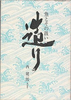 【】造り: 魚とその扱い 西 健一郎