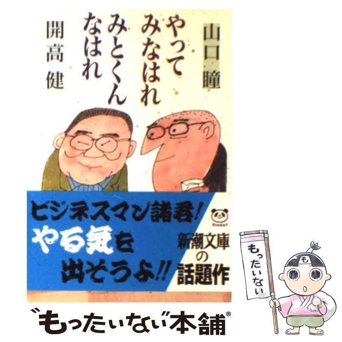 中古】 やってみなはれ みとくんなはれ （新潮文庫） / 山口 瞳、 開高