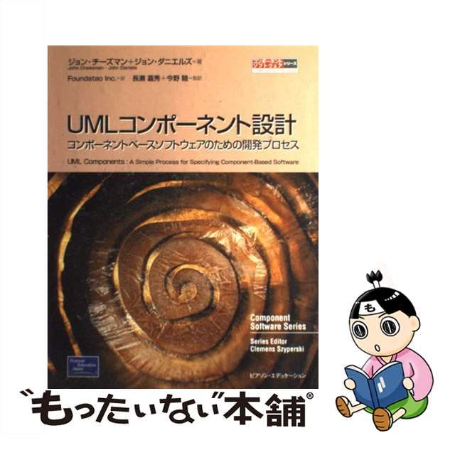 公式】 【中古】 ＵＭＬコンポーネント設計 コンポーネントベース