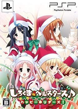 【中古】 ＰＳＰ　シロクマベルスターズ　ゲンテイ 中古】【非常に良い】しろくまベルスターズ♪ ハッピーホリデー