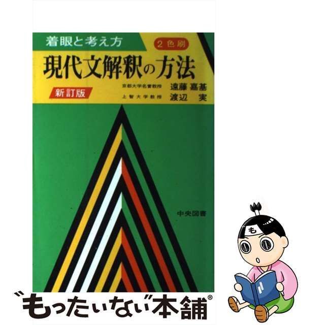 【中古】 現代文解釈の方法 着眼と考え方 / 遠藤 嘉基、 渡辺 実 / 中央図書新社