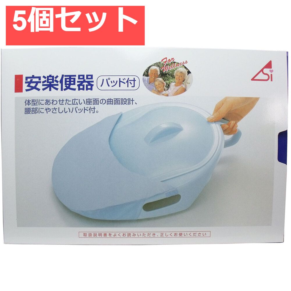 安楽便器パッド付 5個セット