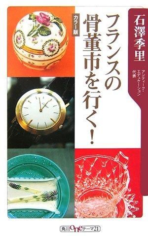 フランスの骨董市を行く! カラー版 (角川oneテーマ21 C 128)