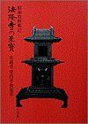 【】 法隆寺の至宝12 荘厳具・堂内具・供養具 荘厳具・堂内具・供養具 (第12巻) (法隆寺の至宝 昭和資財帳)