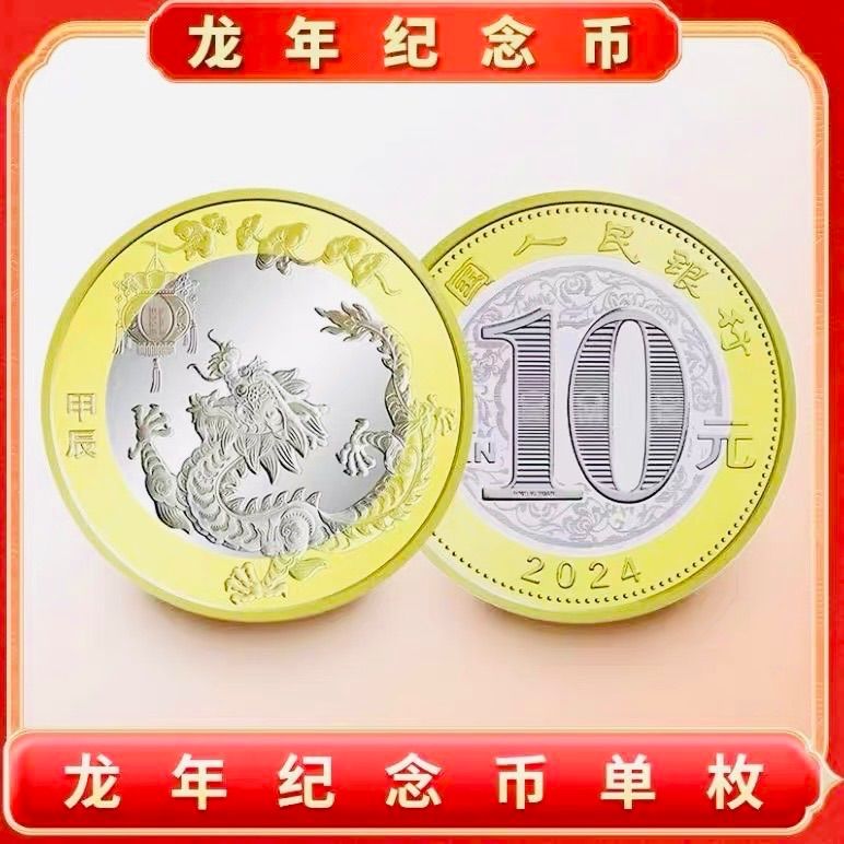 入手困難2024年辰年限定龍年中国人民銀行記念幣3枚連番、本物保証 値下げ不可 入手困難❗️2024年辰年限定❗️龍年中国人民銀行記念紙幣硬貨
