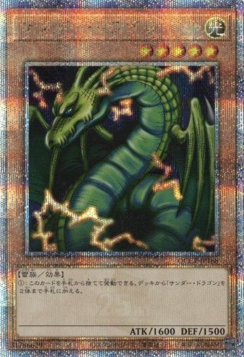 サンダー・ドラゴン 【25thシークレットレア】 QCCP-JP168