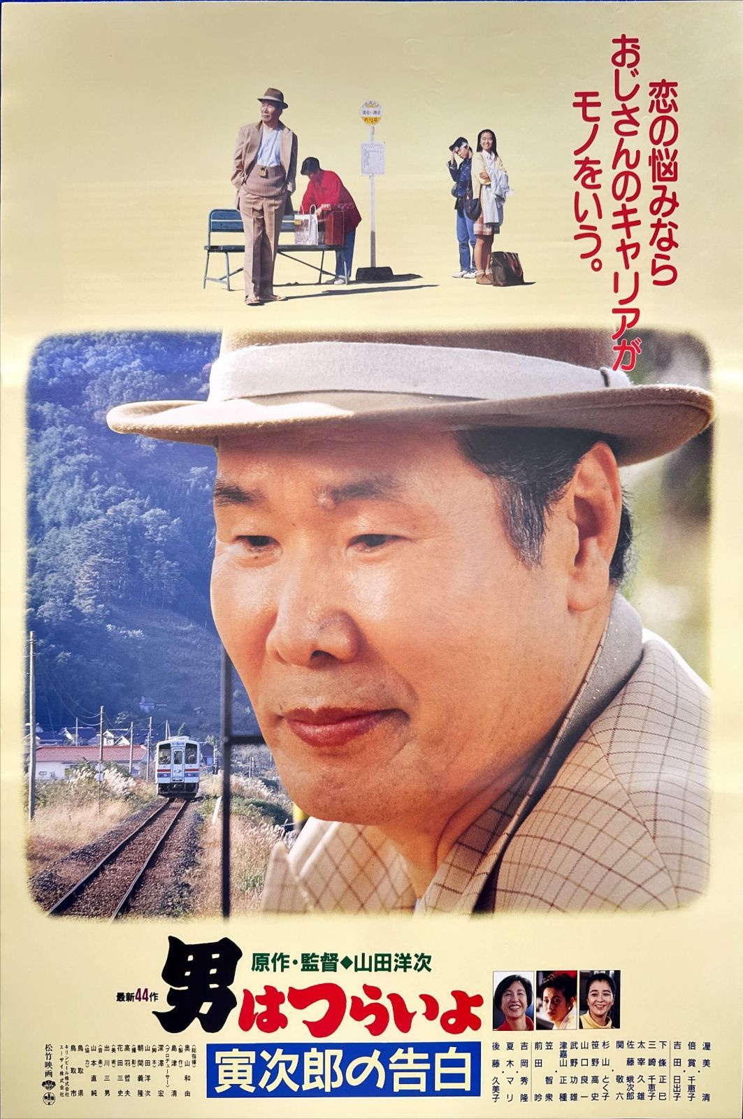 『男はつらいよ　噂の寅次郎』映画B2判 オリジナルポスター 男はつらいよ 私の寅さん』映画B2判オリジナルポスター 男はつらい