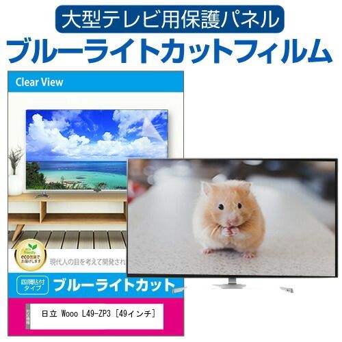 日立 Wooo L49-ZP3 [49インチ] 液晶テレビ保護パネル 49型 ブルー 