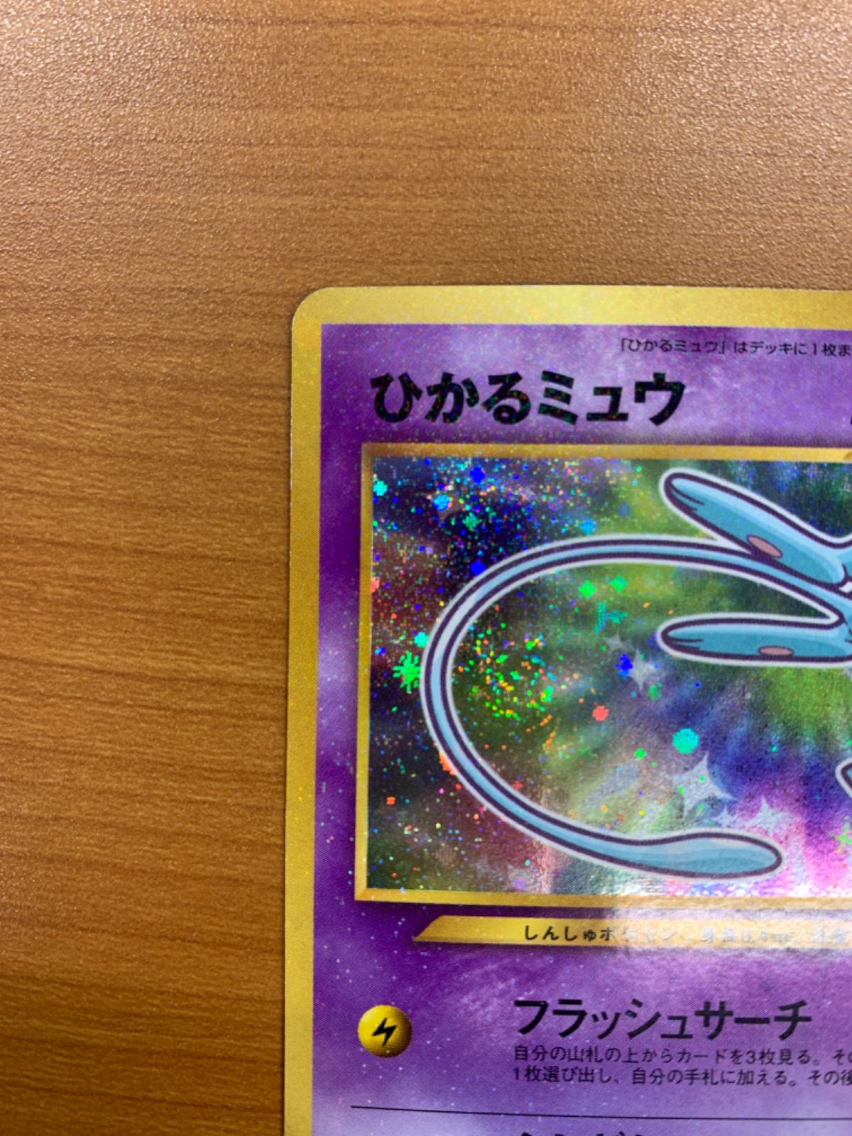 ひかるミュウ ポケモンカード コロコロコミック5月号おまけカードNo151 ひかるミュウ ☆旧裏 コロコロコミック5月号おまけカード 151