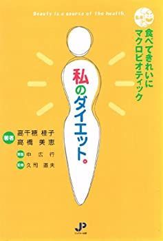 【非常に良い】私のダイエット。―食べてきれいにマクロビオティック