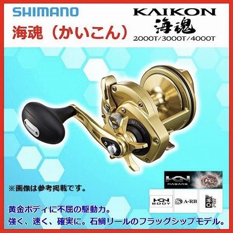 【新品】シマノ 15 海魂 カイコン 2000T リール 石鯛用 両軸リール