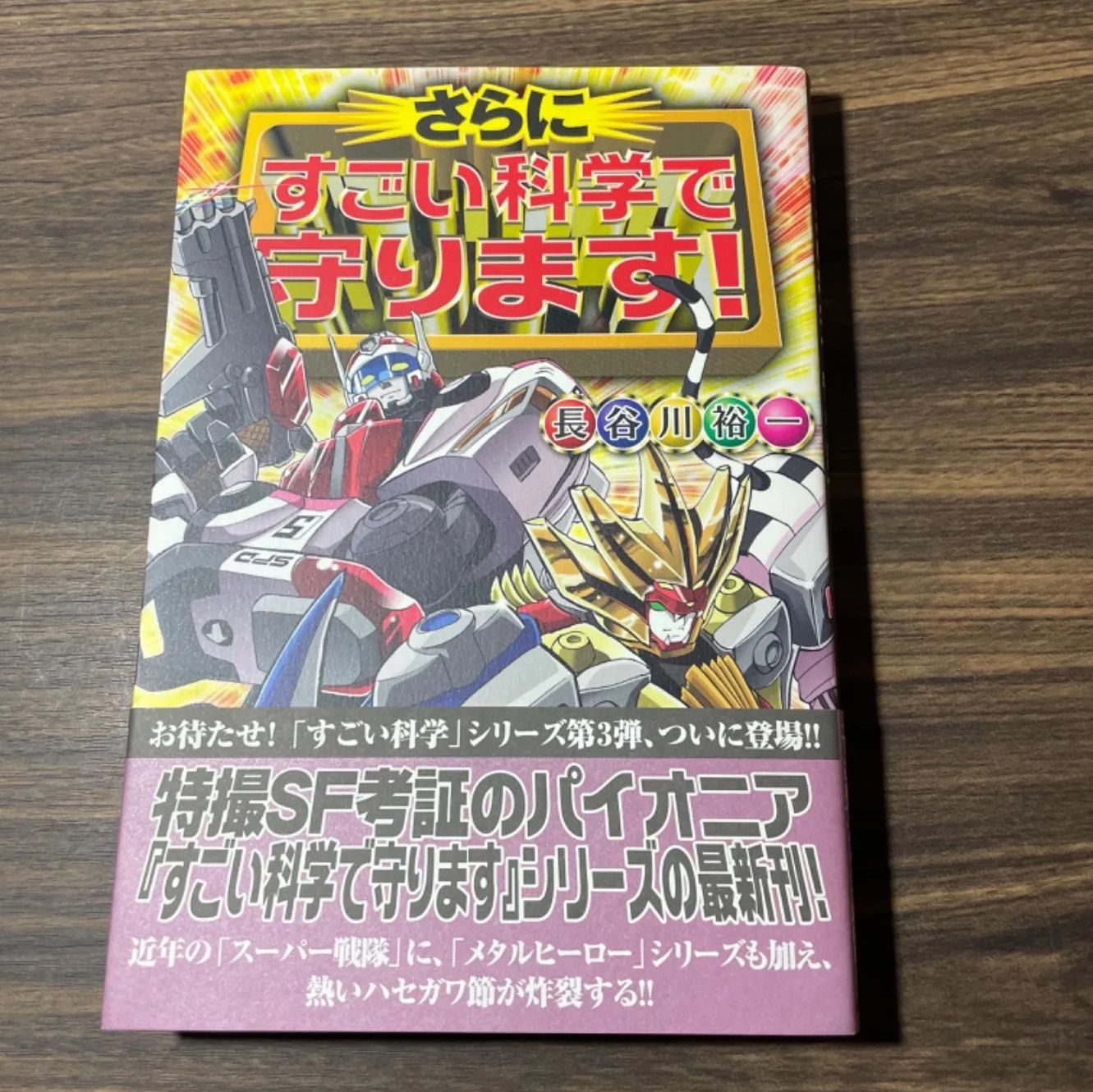 初版】長谷川裕一直筆サイン本 さらにすごい科学で守ります！ 長谷川裕一 特撮 コレクター買取品 - メルカリ