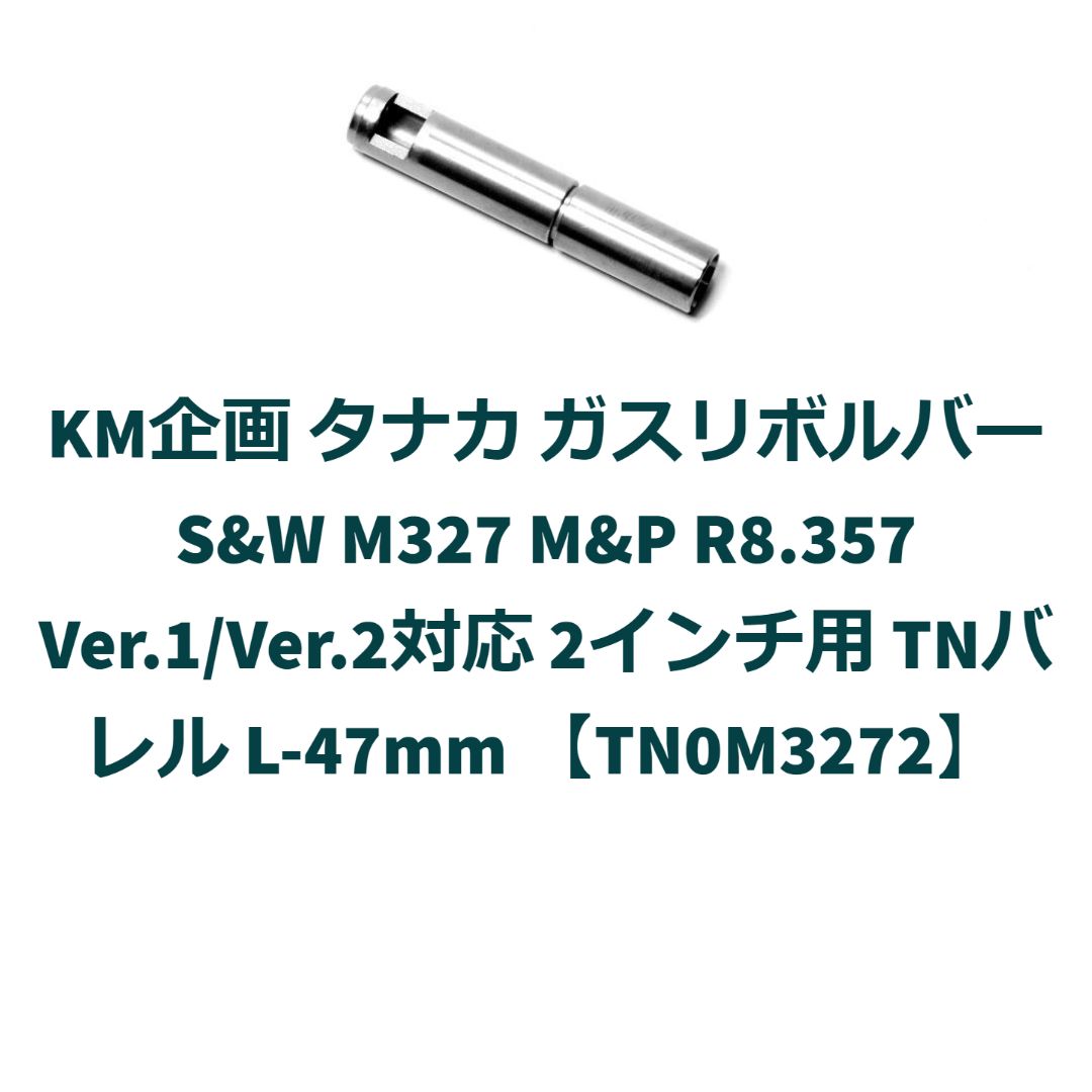 KM企画 タナカM327Ver.1/2 2inc用TNバレル【TN0M3272】