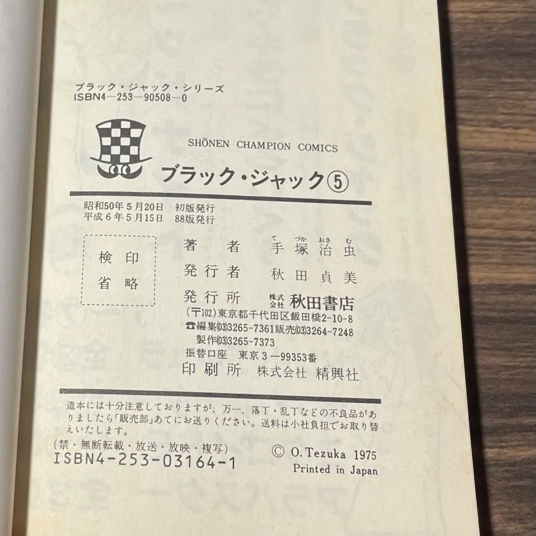 ブラックジャック 第5巻 恐怖コミック 手塚治虫 秋田書店 昭和
