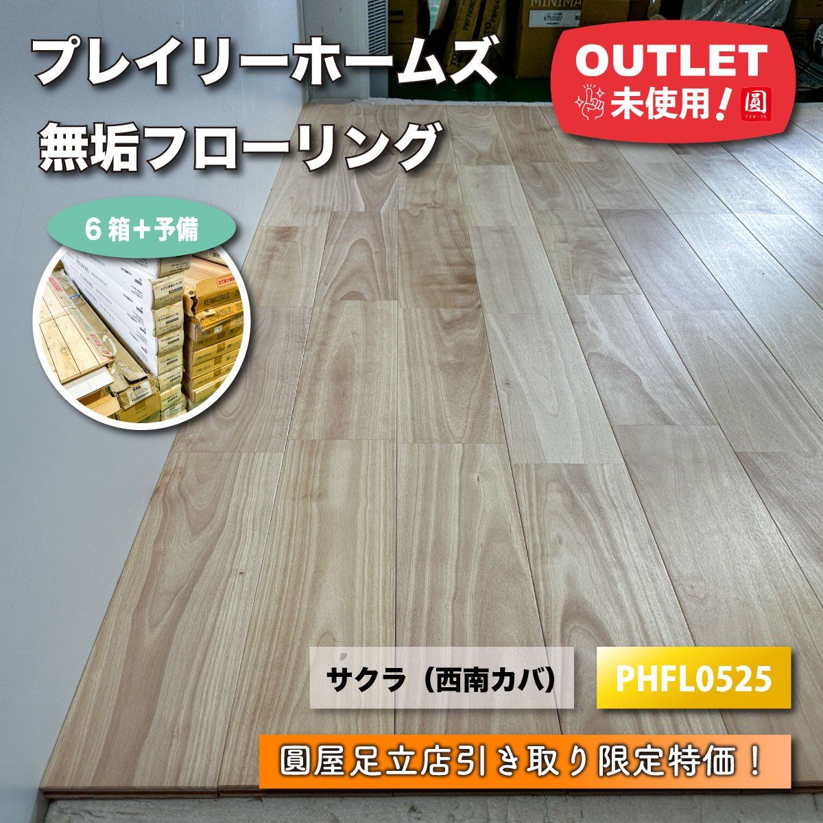 引き取り限定＊ フローリング 床材