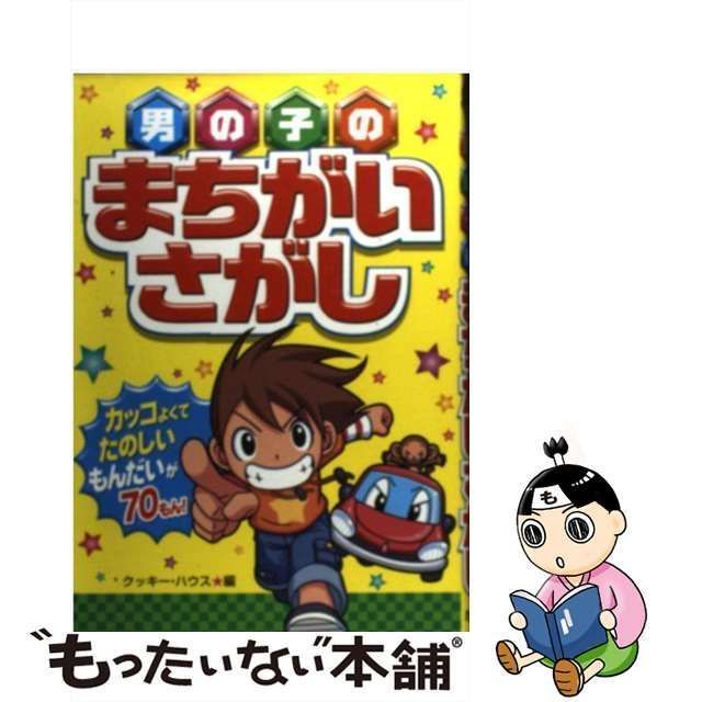 【中古】 男の子のまちがいさがし / クッキー ハウス / 西東社