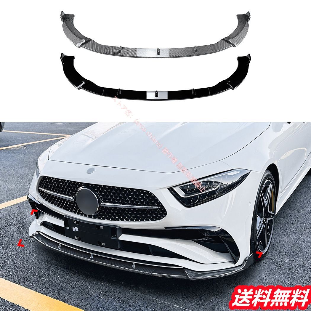 メルセデスベンツ Benz CLSクラス C257 後期 AMGライン 2025年～フロントリップスポイラー|エアスプリッター カーボン調 外装カスタムエアロパーツ 車検対応