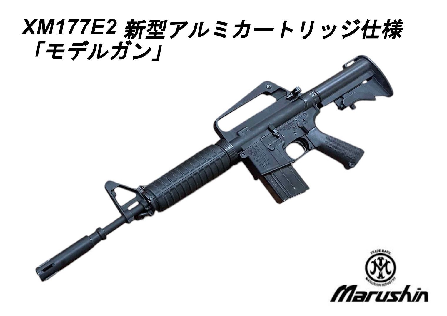 マルシン XM177E2 新型アルミカートリッジ仕様 モデルガン 完成品
